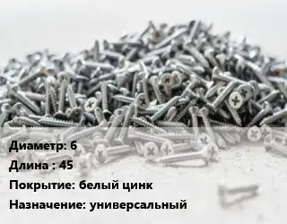 Шуруп 6х45 белый цинк универсальный